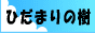 催眠療法「ひだまりの樹」